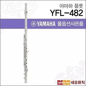 [야마하]야마하 YFL-482 플룻 / YAMAHA Flute /바디실버 인라인