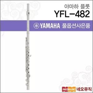 야마하 YFL-482 플룻 YAMAHA Flute 바디실버 인라인