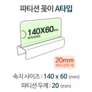 파티션 A1420 이름표 명패 꽂이 칸막이 pop 아크릴 홀더