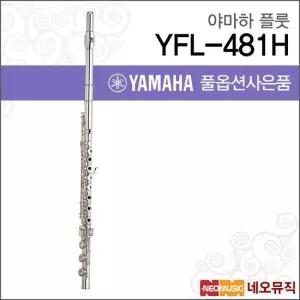 야마하 YFL-481H 플룻 YAMAHA Flute 헤드바디실버 오픈키 B풋
