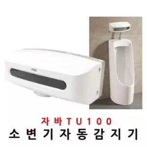 자바100 PCV311Y8 자동소변기 감지기 배터리형 센서