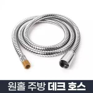 수도꼭지 KUI929U0 수도연결관 싱크대 원홀주방데크호스 부엌