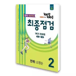 (카드10%)[에듀원]100발 100중 기출문제집 최종점검 1학기 전과정 중2 영어 천재 소영순 (2026년)