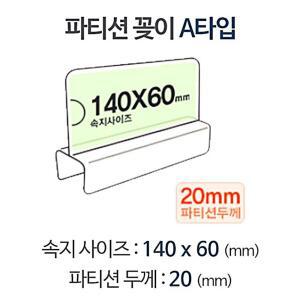 파티션 A1420 꽂이 명패 홀더 칸막이꽂이 칸막이명패 pop