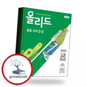 카드10%) 올리드 중학 중등 국어 중2-2 미래엔 교과서편 민병곤 (2026년) 책 (GROW BOOK 그로우북)