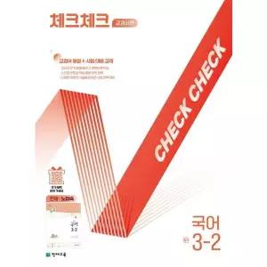 [보리보리/아이베이비북]체크체크 교과서편 국어 중학 3-2(천재 노미숙)(2026)