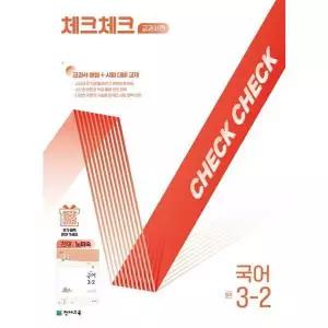 [천재교육] 체크체크 교과서편 국어 중학 3-2(천재 노미숙)(2026)