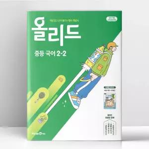 [T멤버십10%+선물] 올리드 중등 국어 2-2 - 미래엔 교과서 민병곤 (2026년) | 미래엔