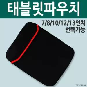 [월드온] 프렌 태블릿파우치 노트북 양면 7 8 12 13 넷북