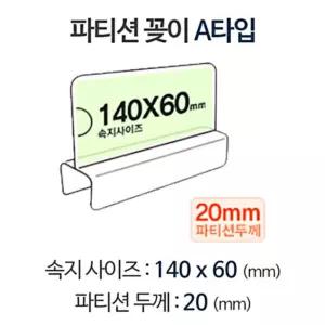 pop꽂이 파티션 칸막이꽂이 홀더 pop 명패 꽂이 pop이름표 아크릴명패 칸막이명패 A1420