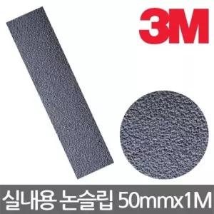 실내미끄럼방지 3M 370 실내용 미끄럼방지테이프 논슬립 50mmx1M