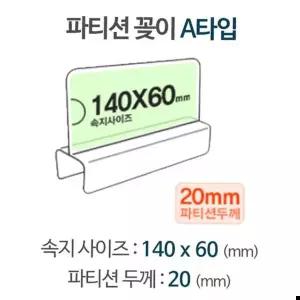 칸막이꽂이 파티션 A1420