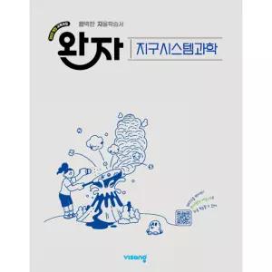 완자 고등 지구시스템과학 (2026년)