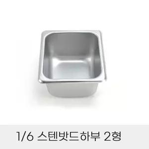 업소용 반찬통 6분의1 스텐밧드하부 2형 뚜껑별도