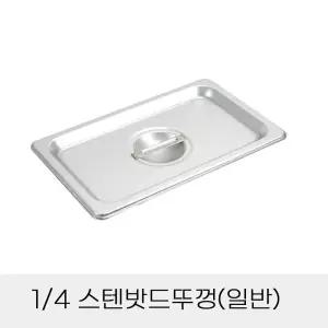 업소용 반찬통용 4분의1 스텐밧드뚜껑 일반