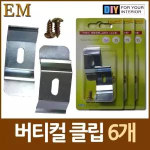 버티컬 블라인드 클립 폭 4cm 6개 커텐 암막 부속