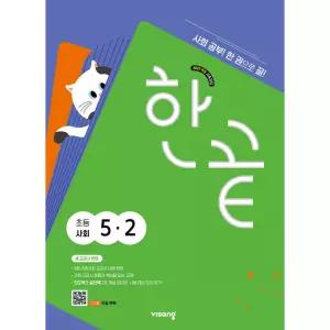 한끝 초등사회 5-2 (2026년)