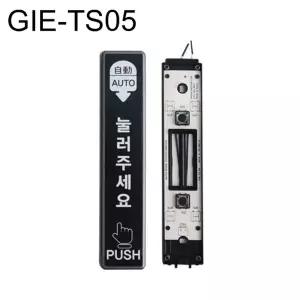 자동문스위치 GIETS05 일반