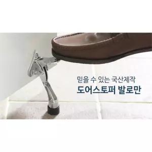 원터치 문닫힘방지 도어스토퍼 발로만 문충격 방문고정 문안전장치 아이손보호 문받침