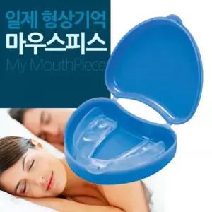형상 마우스피스 기억 일제