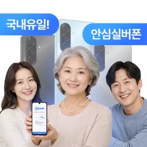 SK 효도폰 안심실버폰 배회감지 건강관리 금융관리 안심번호 차단