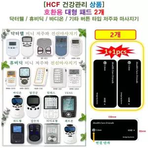 [HCF 호환용 대형패드 2개 ] 닥터웰 / 휴비딕 / 바디온 / 기타 버튼 타입 저주파 마사지기 - 호환용 대형패드 2개
