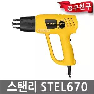 스탠리 STEL670 열풍기 히팅건 전기 2000W 다이얼조절