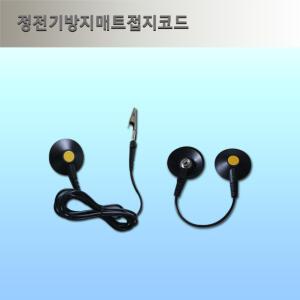 gii 접지코드 - 정전기방지 매트/그라운드코드