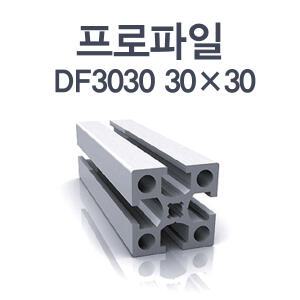 알루미늄 프로파일 DF 30X30
