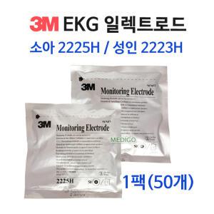3M EKG 일렉트로드 성인#2223H 소아#2225H 1팩(50개입