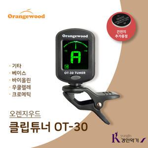오렌지우드 튜너 OT-30 클립튜너 ot30 바이올린 튜너 기타 조율기