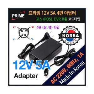 프라임디렉트 12V 5A 4핀 상하타입 POS DVR 호환 어댑터 (밀알)