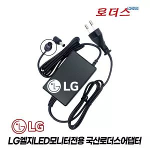 LG모니터 23MP67HQ 23MP47HQ 24MP57VQ 24MP67VQ 전용 로더스 정품 19V 국산어댑터(파워코드포함)