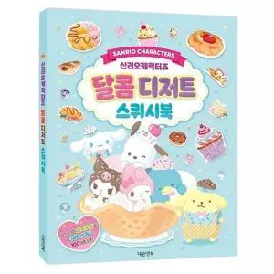 산리오 달콤디저트 스퀴시북 1P 스퀴시 만들기 도안