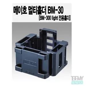 메이호 H.G 로드스탠드 BM-300 라이트 전용 멀티홀더 BM-30