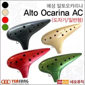 예성 오카리나 Yeasung 알토 AC 일반형(도자기) 알토C