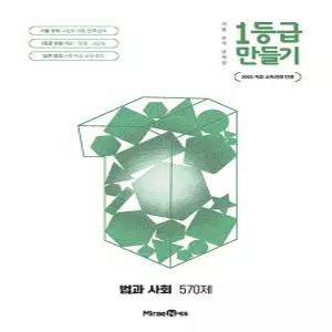 1등급 만들기 법과사회 (570제) (2026) 2022 개정 교육과정