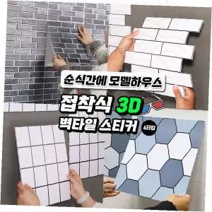 접착식 벽타일 스티커 입체 육각 사각 패턴 주방 화장실 인테리어 방수 오염방지 셀프시공