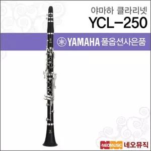 야마하 YCL-250 클라리넷 YAMAHA Clarinet 입문용 Bb Key