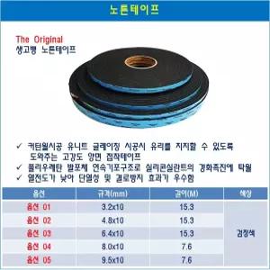 생고뱅 노튼테이프 유리시공용