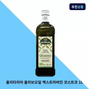 올리타리아 올리브오일 엑스트라버진 코스트코 1L 올리브유 유기농 이탈리아 압착 냉압착