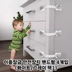 어린이 유아 밴드형 서랍 가구 이중안전 잠금장치