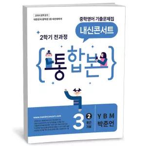 T맴버십 10%+선물) 내신콘서트 중학영어 2학기 전과정 통합본 중3 YBM 박준언 (2026년)