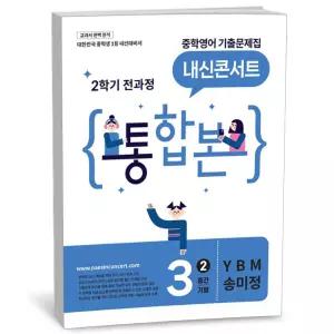 T맴버십 10%+선물) 내신콘서트 중학영어 2학기 전과정 통합본 중3 YBM 송미정 (2026년)