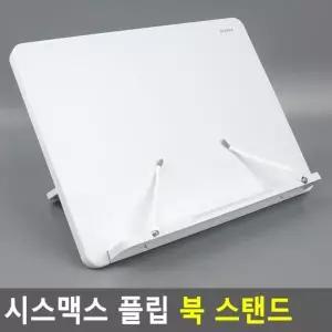 북스텐드 스탠드 시스맥스 북 독서대 플립 책거치대 책받침대 책지지대