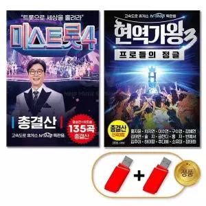 [제이큐](더지엠)USB_미스트롯 4 135곡 + 현역가왕 3 102곡 건결산