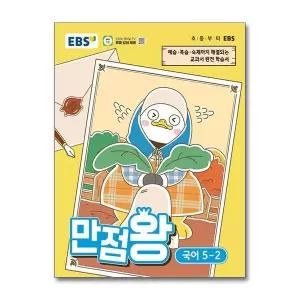 [보리보리/제이북스]EBS 만점왕 국어 5-2 (2026) 초5 초등 기본서