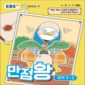 EBS 만점왕 국어 5-2 (2026) 초5 초등 기본서