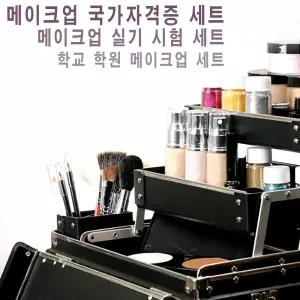 49종 메이크업 화장품 세트 국가자격증 학교학원 실기 시험 메이크업세트