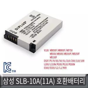 삼성 WB350F WB250F WB150F 호환배터리 KC인증SLB-10A